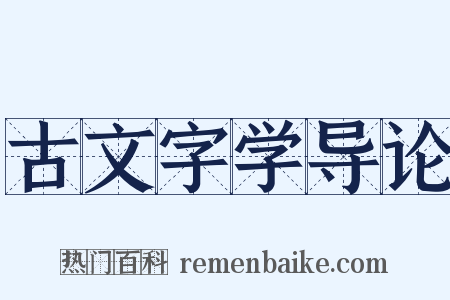 古文字学导论是什么意思的图片